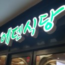 던킨도너츠서현1호점