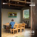 바띠에 | 제주 바띠에, 「제주 아기랑 숙소」 제주 카름스테이