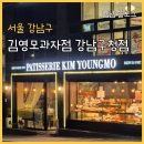 대한민국 제과명장 김영모 과자점 강남구청 빵집 몽블랑 샌드위치 맛집 가격 내돈내산 후기