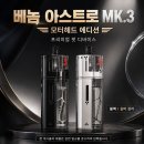 모터헤드 | 광주전자담배 베놈 아스트로 MK.3 모터헤드 에디션 실사용 후기