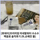 퓨워터 미네랄효능 팩음료 몸에좋은 수소수 솔직후기