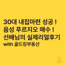 탑동골드공인중개사사무소 | 30대 내집마련 성공 음성 푸르지오 실거주 전매한 선배님의 리얼후기 with 골드킹부동산