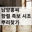 남양홍씨 항렬 족보 역사 시조 인물 뿌리찾기