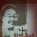 나는 할렐루야 아줌마였다 [최자실목사] (사진*1장) ㅂ 이미지