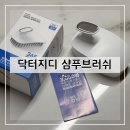 지디 샴푸브러쉬 두피마사지 지루성비듬 두피케어 두피관리 헤어케어 두피건강 뷰티아이템 후기 및 추천