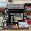런드리플립플랍셀프빨래방 이미지