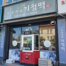 한옥마을 기정떡 이미지
