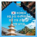 경주무형문화재 전수교육관 | 9월 추천 국내여행지 TOP5 (경주·안동·순천·전주·가평 남이섬)