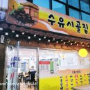 수유시골집 이미지
