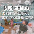 다이소 도동점 | [하남] 버블리파티, 물감놀이랑 대왕버블까지 신나게 하고 온 후기 (feat.샌드존)