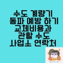 서울특별시 중부수도사업소 | 수도 계량기 동파 예방 하기 교체비용과 관할 수도사업소 연락처