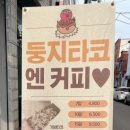 둥지타코엔커피 경주본점 이미지