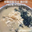 현풍닭칼국수 용산점 | 푸짐하게 들어간 닭칼국수, 생면이라 더 쫄깃하고 탱글 한 면발 대구 현풍 닭칼국수 용산점 방문 후기