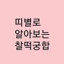 찰떡궁합 - 수원시 영통구 인계로292번길 42-13 | 찰떡궁합