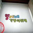 뚱이네야식 - 속초시 만천1길 4-2 | 뚱이네야식