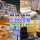 모닝스카이호텔 | 제주 한림 호텔 추천 스카이호텔 스탠다드룸 1층 라운지에는 커피머신 미니 제빙기 토스트