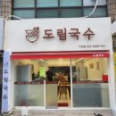 도림국수 이미지