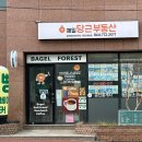 베이글포레스트외도점 네이버블로그