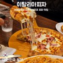 자연임실치즈피자 여천점 | 부산 부암동 피자 맛집｜이재모 대체로 찾는 임실치즈 이탈리아피자 후기