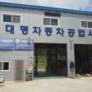 대명자동차정비 이미지