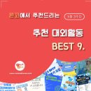 ﻿[5월 3주차] 콘코 추천, 이번 주 대외활동 베스트9 이미지