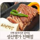 성산명가 진해점 | 진해 블루리본 갈비집 창원 소고기 맛집 [성산명가 진해점]