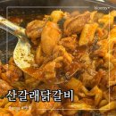 동탄 닭갈비 맛집 아이와 가기 좋은 산갈래닭갈비 순한맛 후기