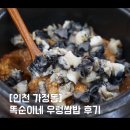 [인천 가정동] 먹기만해도 건강해질 것 같은 가정동 맛집! 똑순이네 우렁쌈밥 후기