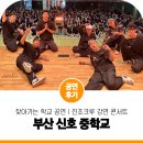 신호중학교 | 진조크루 멤버들이 직접 학교로 찾아가는 교육형 비보이 공연 강연 콘서트 ㅣ 부산 신호 중학교 후기