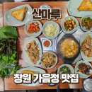 산마루 - 김제시 모악로 421 | 창원 가음동 한식 맛집 산마루, 푸짐한 쌈밥 후기