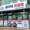 실이네닭곰탕