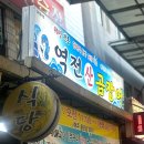 울산곰장어 이미지