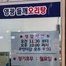영광들깨 오리탕 네이버블로그
