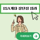 공제 | ISA 계좌 배당소득세 | 정기예금 단점 | ISA계좌 세액공제 후기