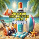 워터프루프 이미지