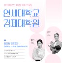 연세대학교 경제대학원 | 연세대학교 경제대학원 면접 컨설팅 통해 합격한 후기