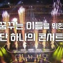 제1회 드림콘서트 트롯 라인업 영상 이미지