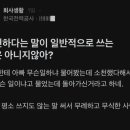 신입이 괜히 어려운말 써서 무식한 사람 되었다는 블라인 이미지