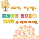 플레이영점프파크 이미지