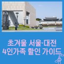 청전4공원 비상급수 | 초겨울 서울·대전 4인가족 할인 가이드｜과학관 SNS 후기 이벤트·SAC×MMCA 멤버십·서울청년문화패스
