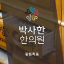 박사한한의원 네이버블로그