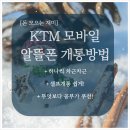 통신비 절약, 알뜰폰 ktm 모바일 셀프 개통방법