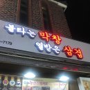 불타는막창열받은삼겹 이미지