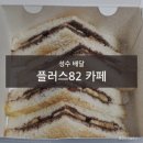 성수 토스트 배달 다시 주문한 플러스82 카페