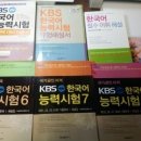 KBS한국어능력시험 기출문제 외 관련교재 이미지