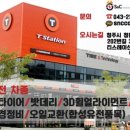 티스테이션동청주점 이미지