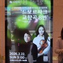 2024년 강남심포니오케스트라 제107회 정기연주회 | 2월의 일요일 예술의 전당을 수놓은 황금빛 선율 강남심포니오케스트라 제115회 정기연주회