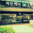 리안헤어 네이버블로그
