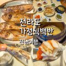 가정식백반 | 해남 땅끝마을 아침식사 가능한 전라도가정식백반 참굴비구이 정식 후기