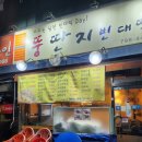 뚱딴지빈대떡